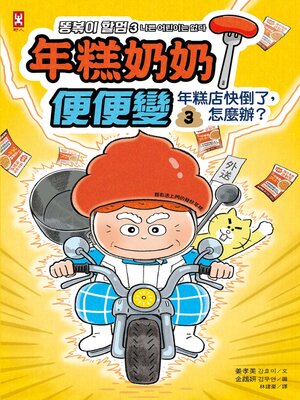 cover image of 年糕奶奶＠便便變 (3)